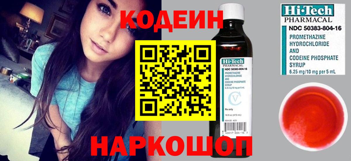 Codein напиток Lean (лин) Калуга